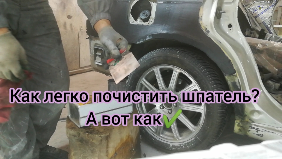 Как легко очистить шпатель после нанесения шпатлевки смотреть онлайн