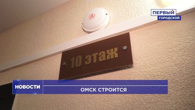 ПОЧТИ ДВЕ ТЫСЯЧИ НОВЫХ КВАРТИР ПОСТРОИЛИ В ОМСКЕ смотреть онлайн