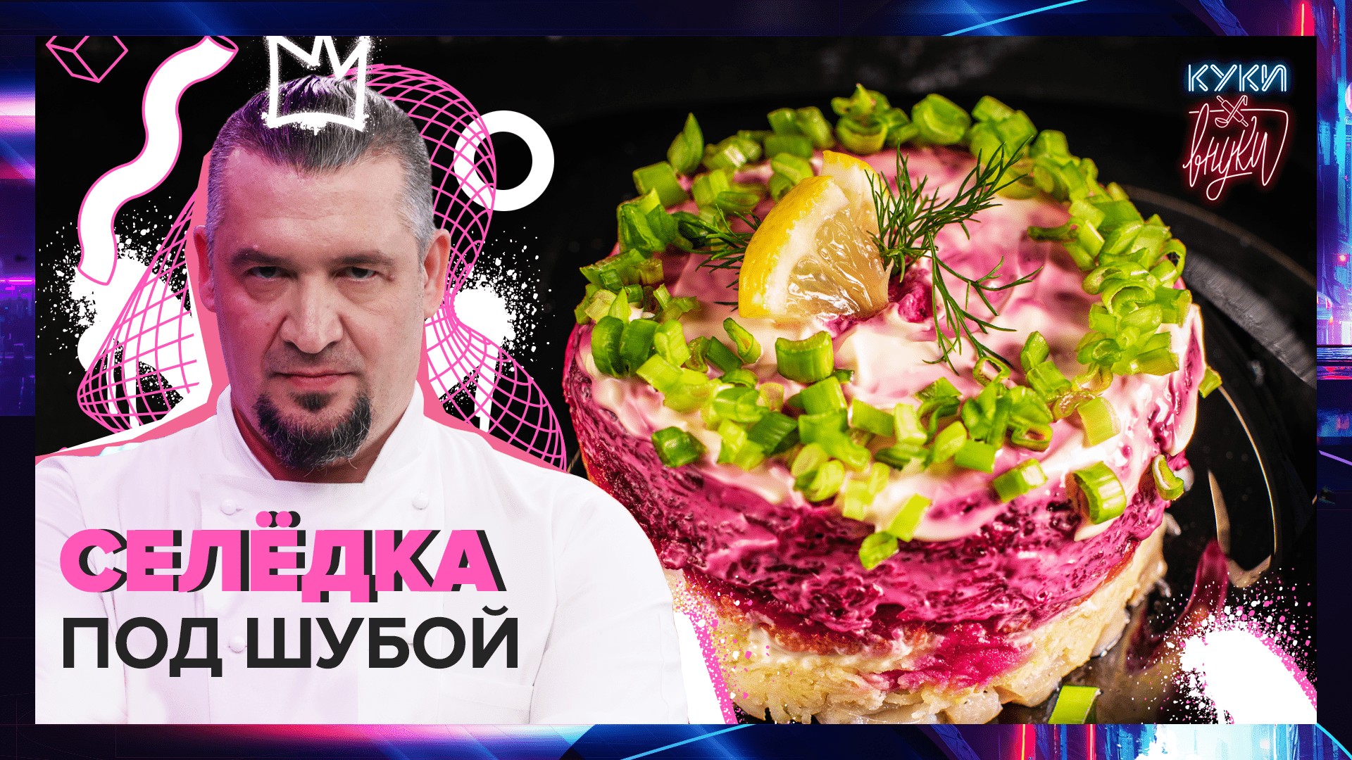 Селёдка под шубой | ПРОСТОЙ РЕЦЕПТ | Как приготовить Селёдку под шубой смотреть онлайн