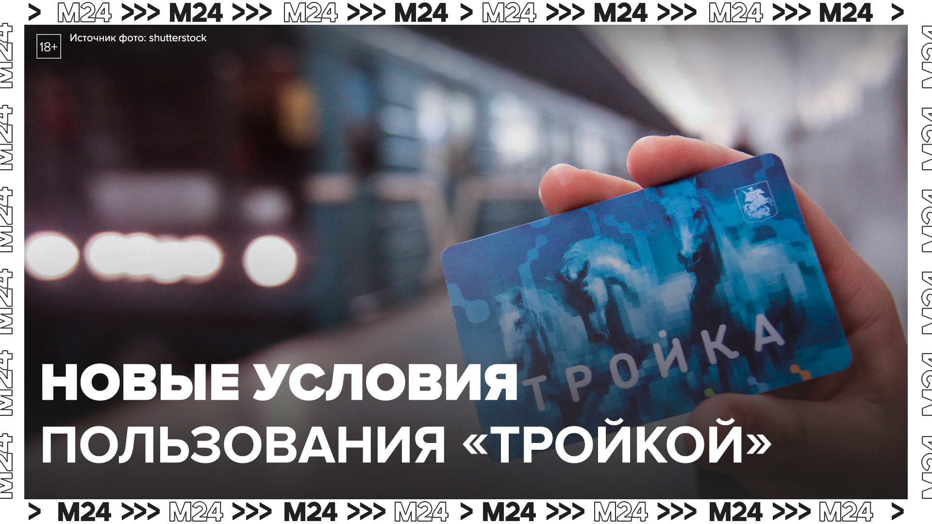 Условия пользования картой "Тройка" обновят на МЦД с 3 июня - Москва 24 смотреть онлайн