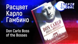 Расцвет Карло Гамбино