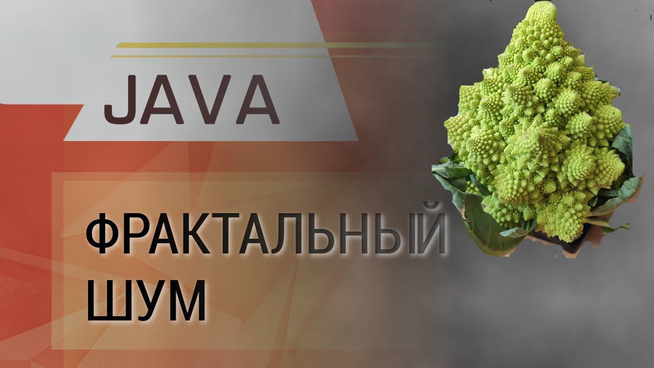 Java. Алгоритм генерации фрактального шума. смотреть онлайн