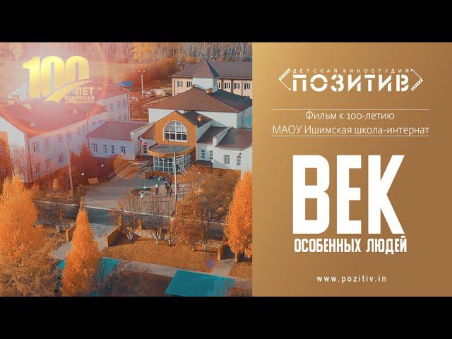 Фильм к 100-летию МАОУ Ишимская школа-интернат_ Детская киностудия ПОЗИТИВ г. Ишим смотреть онлайн