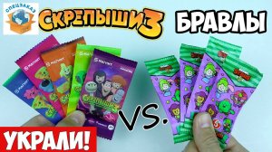 СКРЕПЫШИ 3 vs Бравлы! Украли Всё! Сравнил Акции Магнит Пятерочка Монстры на Каникулах | СПЕЦЗАКАЗ