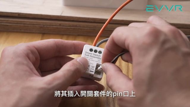 EVVR HomeKit魔塊 接線教學與安裝注意事項 смотреть онлайн