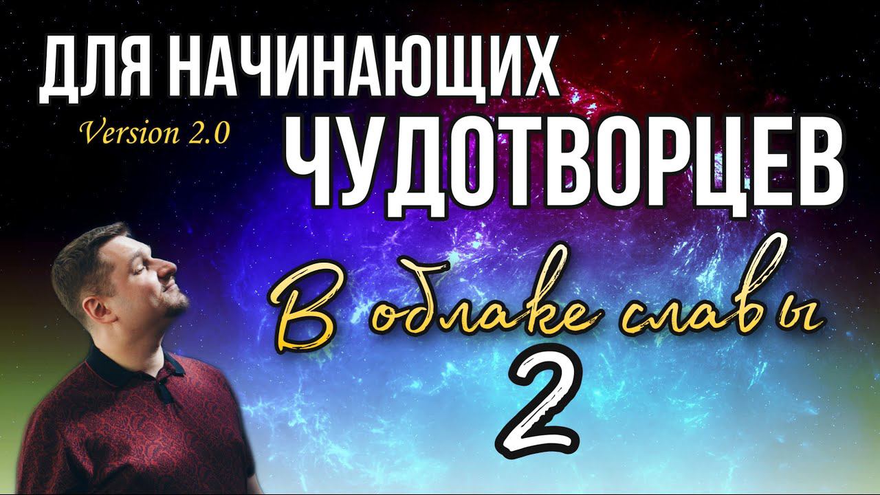 В облаке славы 2 (частоты духовного мира) смотреть онлайн
