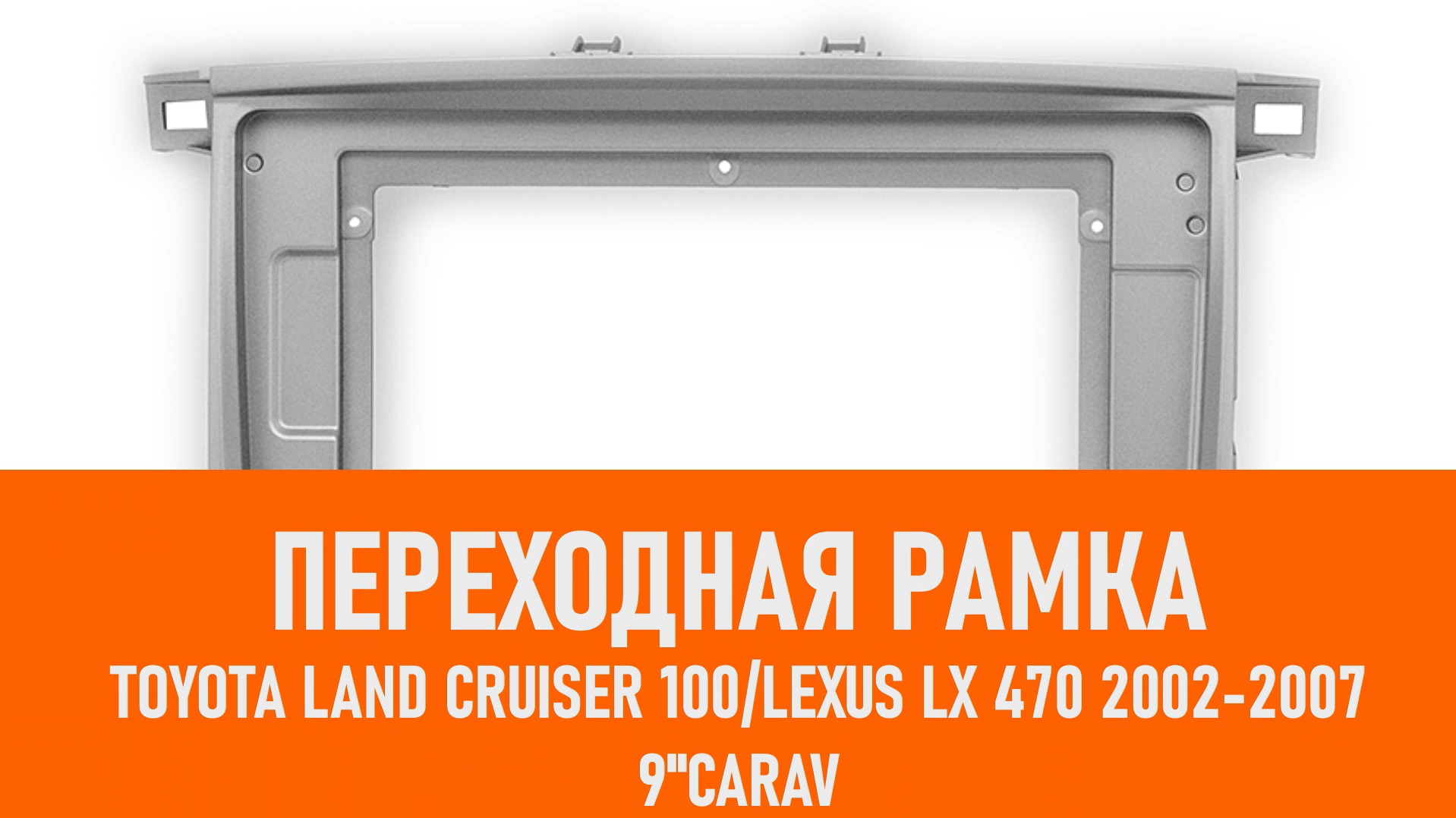 Распаковка рамки Toyota Land Cruiser 100 Lexus LX 470 2002-2007 9C смотреть онлайн