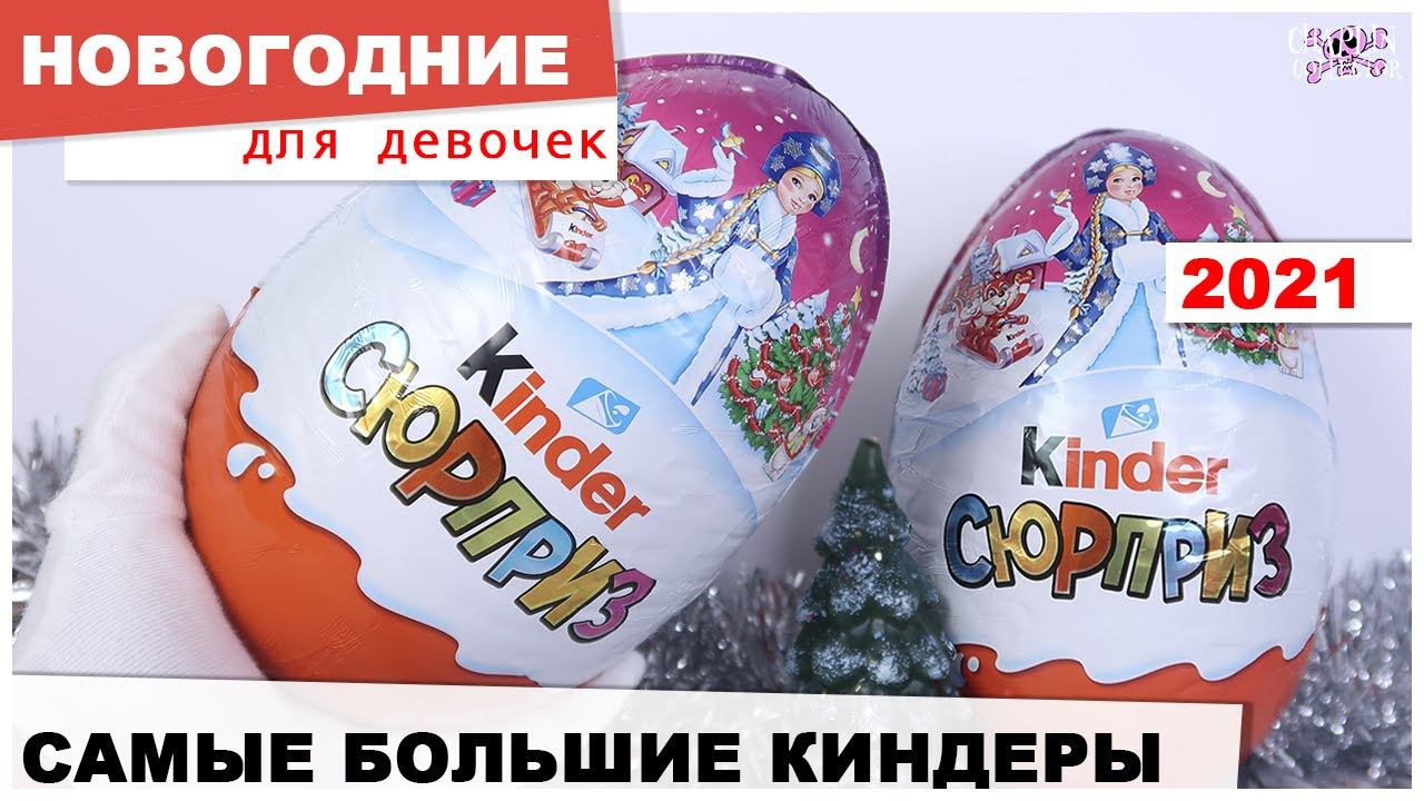 Самые большие Киндеры для девочек | ☃️НОВОГОДНИЕ ❄️ 2021| Kinder Сюрприз 220 смотреть онлайн