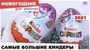 Самые большие Киндеры для девочек | ☃️НОВОГОДНИЕ ❄️ 2021| Kinder Сюрприз 220