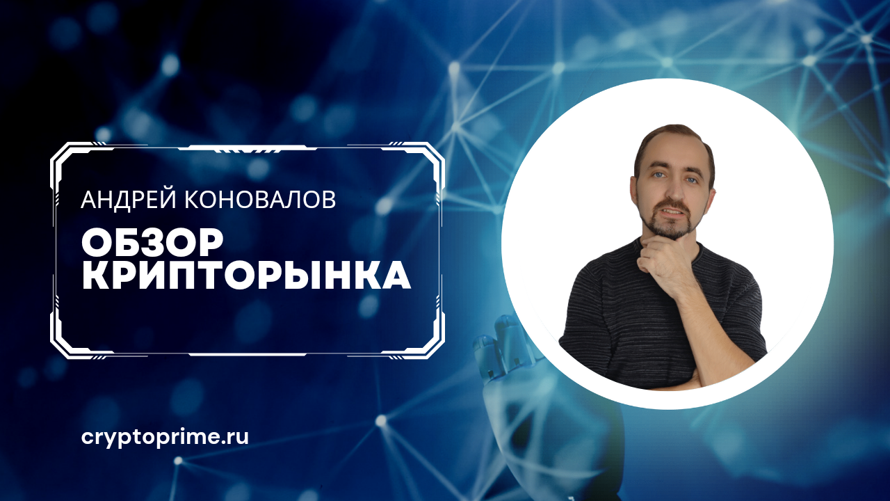 Мысли по рынку от команды CryptoPrime 20.01.23 смотреть онлайн