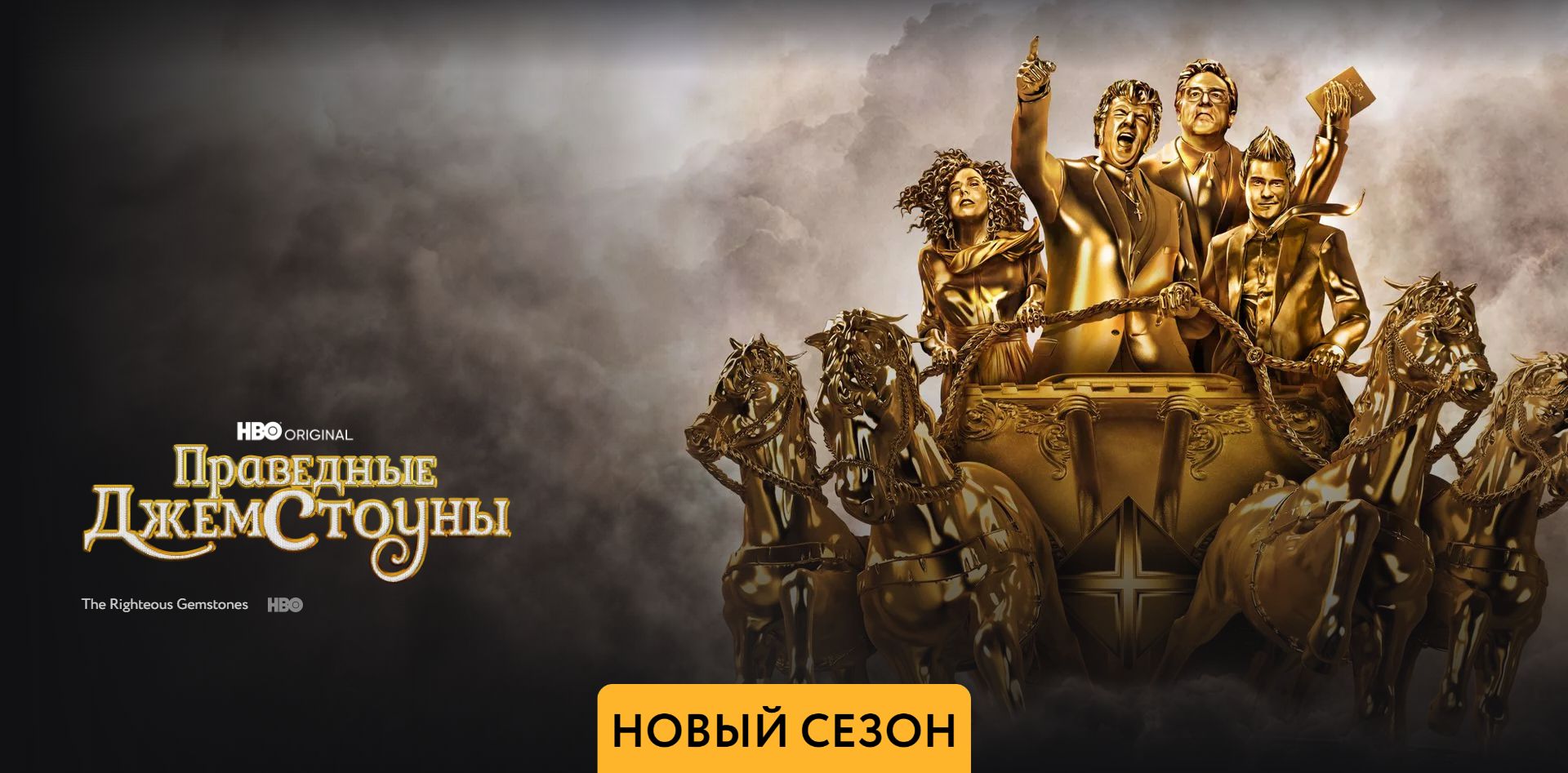 Праведные Джемстоуны - 3 сезон(2023). смотреть онлайн