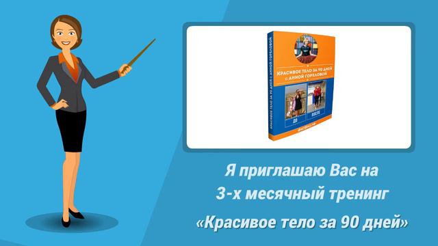 Красивое тело за 90 дней c Анной Гореловой смотреть онлайн