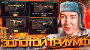 ТРИУМФ - БЕСПЛАТНОЕ СОБЫТИЕ с ЗОЛОТОМ в WARFACE