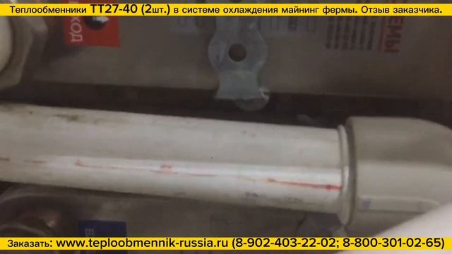 Паяный теплообменник ТТ27-40 (охлаждение майнинг фермы из 12-ти асиков). Видео отзыв. смотреть онлайн