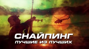 СНАЙПИНГ. ЛУЧШИЕ ИЗ ЛУЧШИХ. XIII Соревнования снайперских пар подразделений специального назначения
