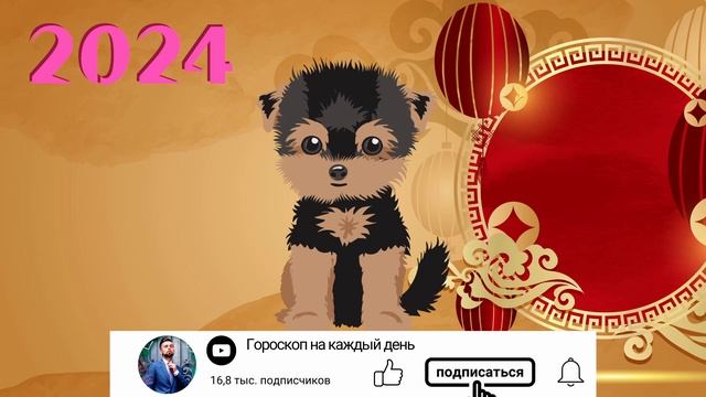 Собака Китайский гороскоп на 2024 год ВИСОКОСНЫЙ ГОД 2024 смотреть онлайн