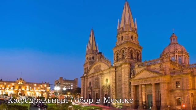 Достопримечательности Мексики смотреть онлайн