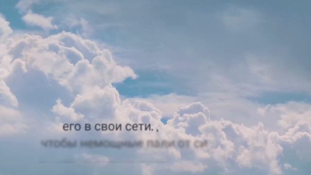 Псалом 10 - Песнь уверенности в победе Бога над злом смотреть онлайн