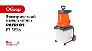 Измельчитель электрический Patriot PT SE 26