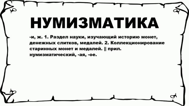 НУМИЗМАТИКА - что это такое? значение и описание смотреть онлайн