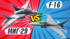 War Thunder - МиГ-29 против F-16A. ДВОЙНОЙ ОБЗОР и СРАВНЕНИЕ