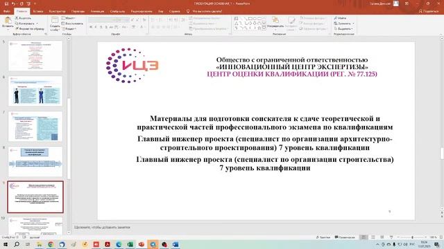 «Независимая оценка квалификации в проектировании и строительстве. Цели, методы, практика» смотреть онлайн