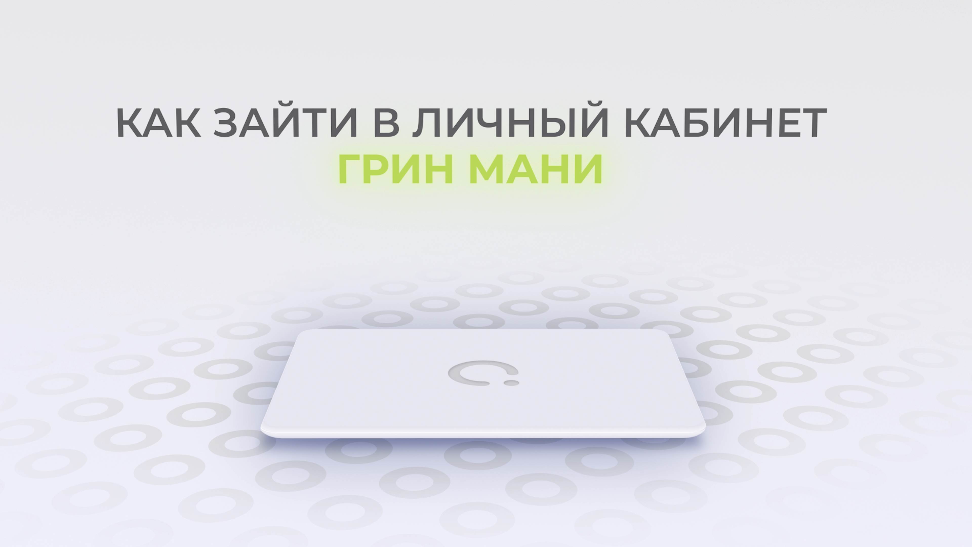 ГринМани: Как войти в личный кабинет? | Как восстановить пароль? смотреть онлайн