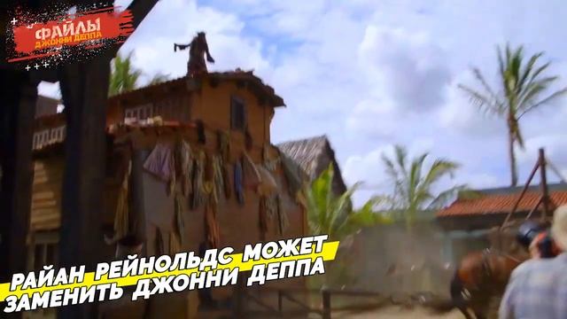 ДЖОННИ ДЕППА В ПИРАТАХ КАРИБСКОГО МОРЯ 6 ЗАМЕНИТ РАЙАН РЕЙНОЛЬДС // ФАКТЫ ДЖОННИ ДЕППА смотреть онлайн