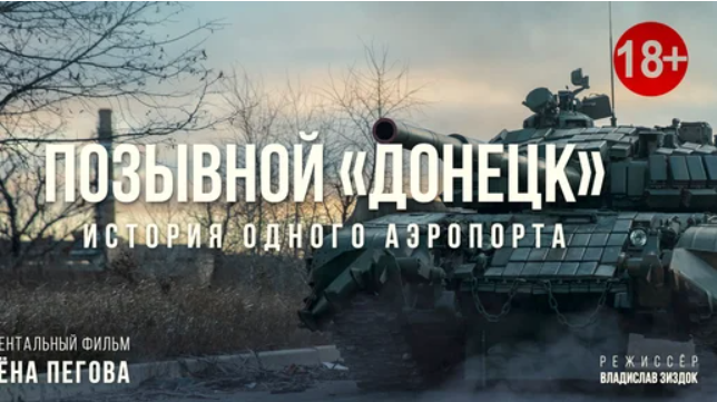 Позывной «Донецк»: История одного аэропорта (2020) 18+ смотреть онлайн