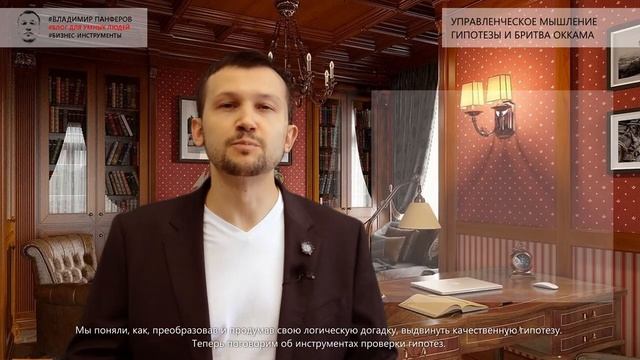 УПРАВЛЕНЧЕСКОЕ МЫШЛЕНИЕ. ГИПОТЕЗЫ И БРИТВА ОККАМА смотреть онлайн