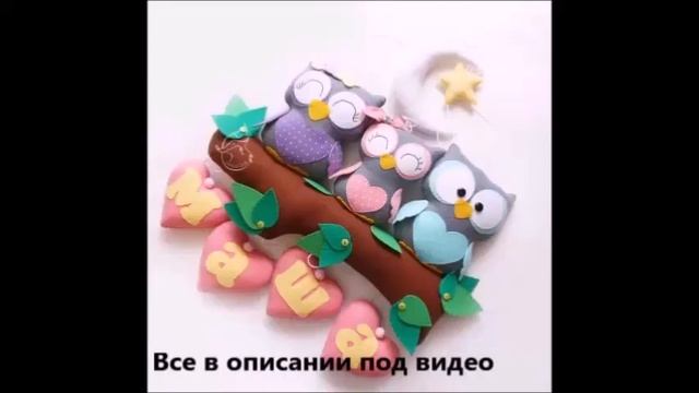 Совушки на ветке из фетра смотреть онлайн