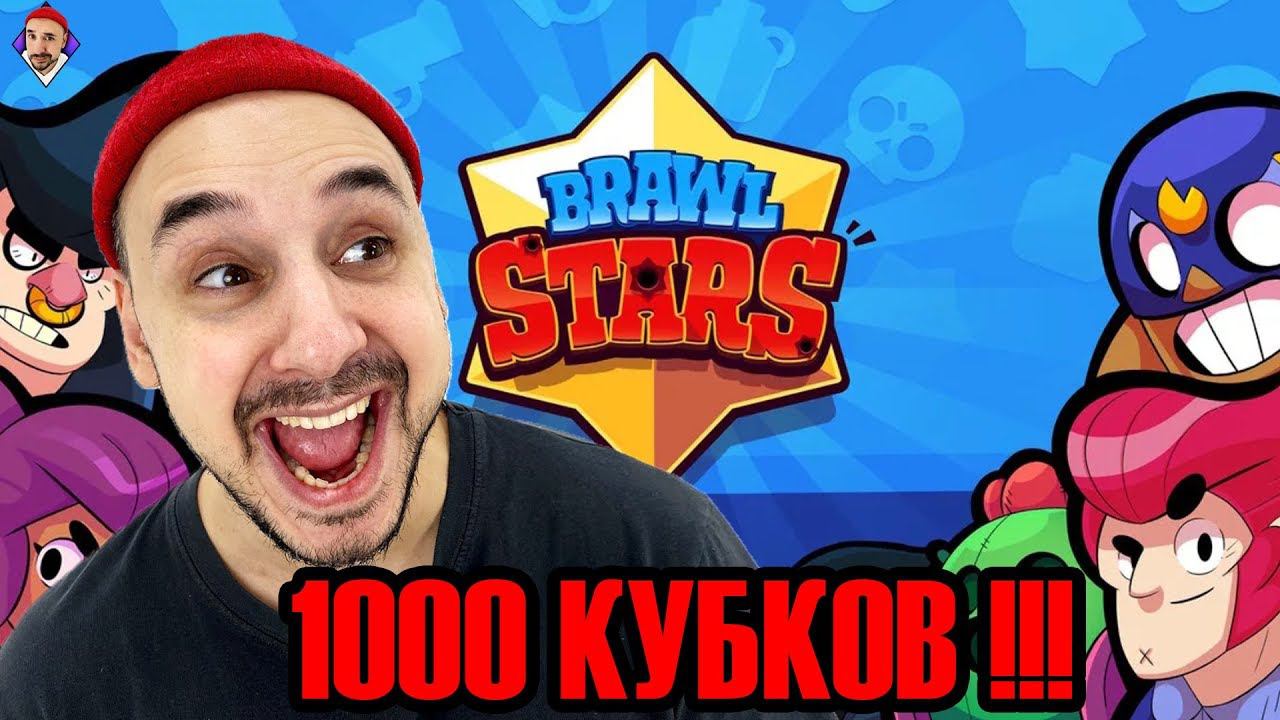 Top Rob в Brawl Stars.  Моя первая 1000 кубков! Играю с подписчиками клуба TRT.