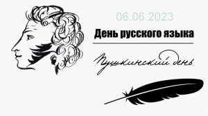 День русского языка.  06.06.2023