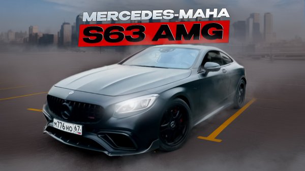 Мерседес AMG s63 v8 biTurbo 612л.с ,Лайт Обзор.
