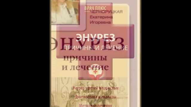 Энурез. Болезни почек.Экзема смотреть онлайн