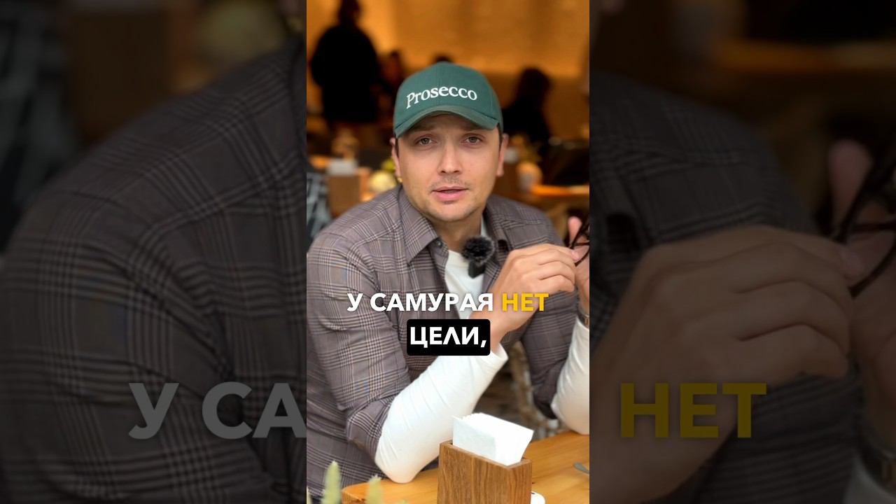 Сбрось♥️ своему самураю. У самурая нет цели… #юмор #айфоризм #панчлайн смотреть онлайн