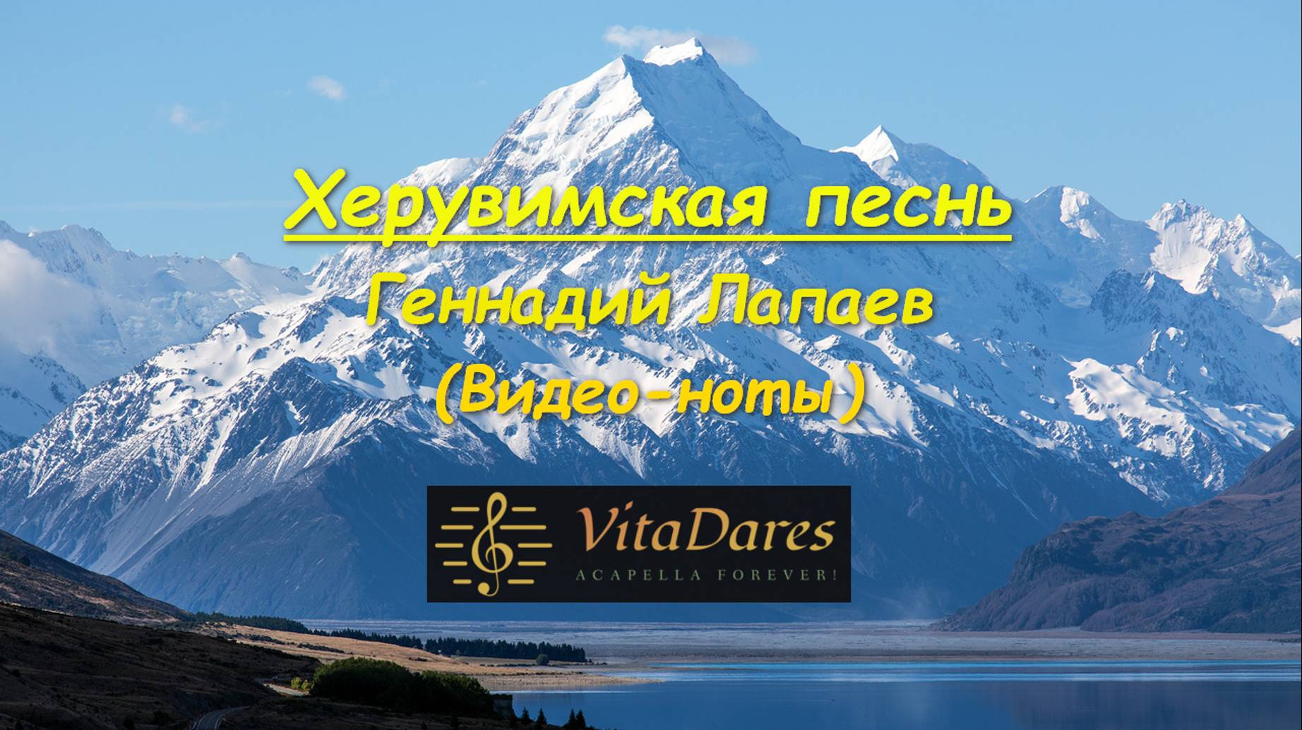 Херувимская песнь, Г. Лапаев (видео-ноты от ВитаДарес)