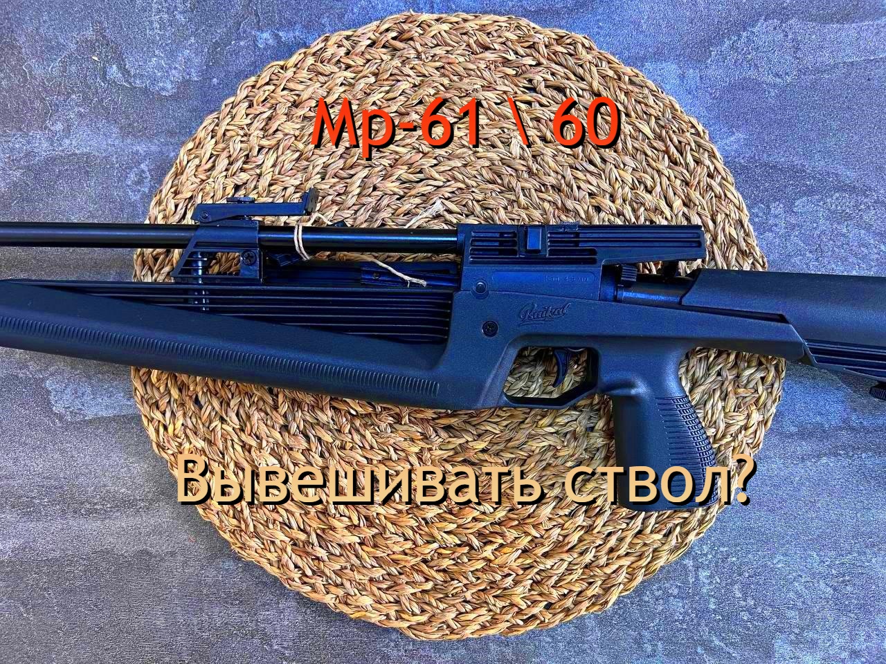 Вывешивание ствола на пневматической винтовке мр-61 смотреть онлайн