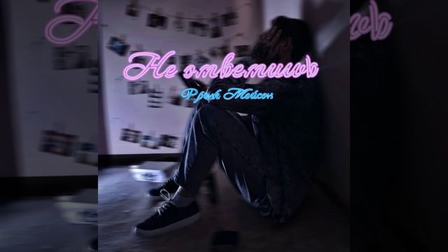 Не ответишь смотреть онлайн