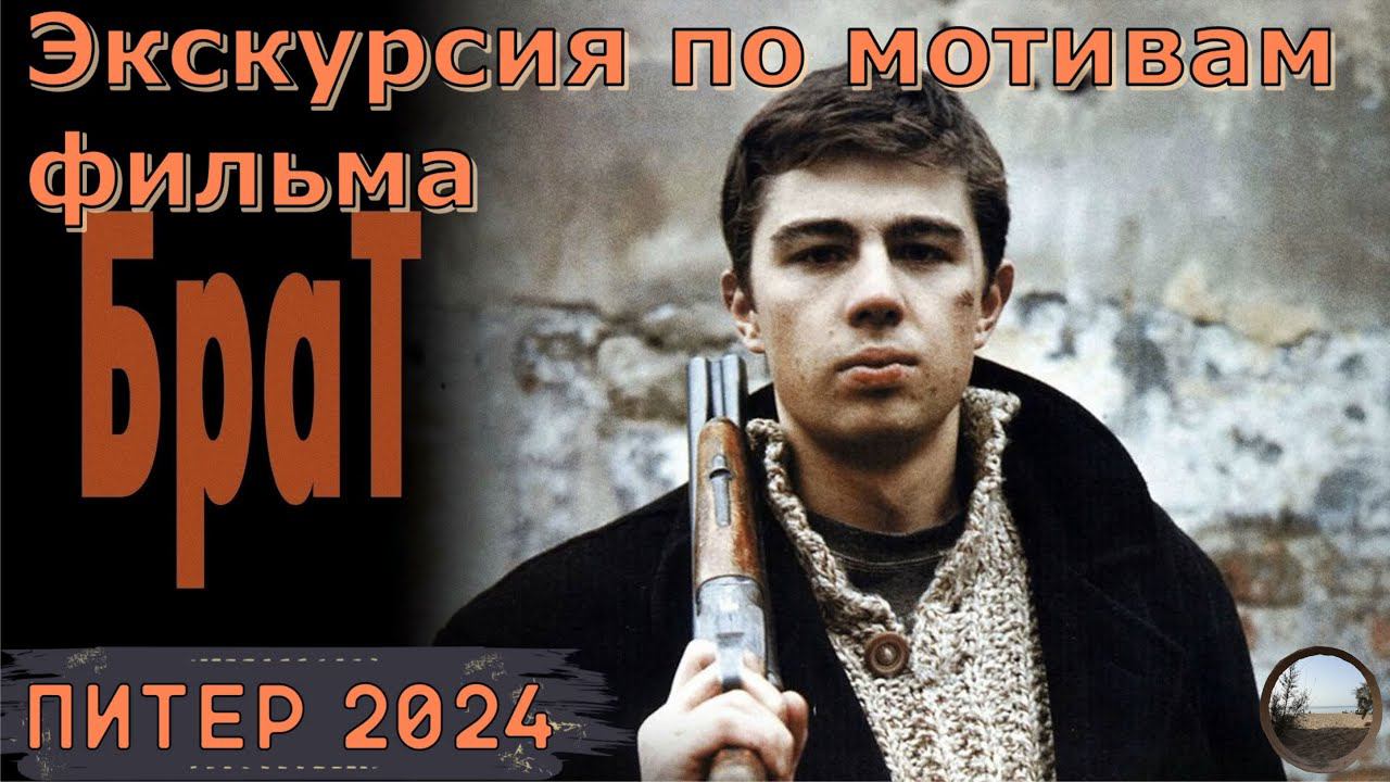 Экскурсия по местам съемок фильма "Брат" смотреть онлайн