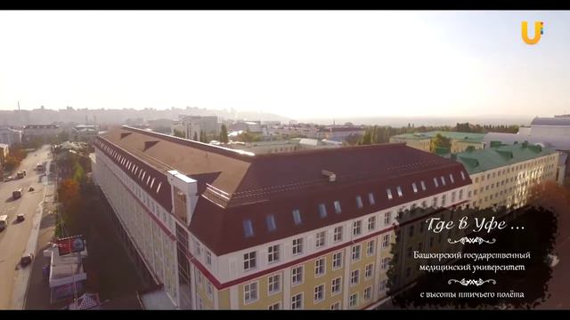 Где в Уфе Башкирский государственный медицинский университет 3 1 смотреть онлайн