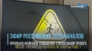 Эфир российских телеканалов прервало фейковое сообщение о воздушной тревоге