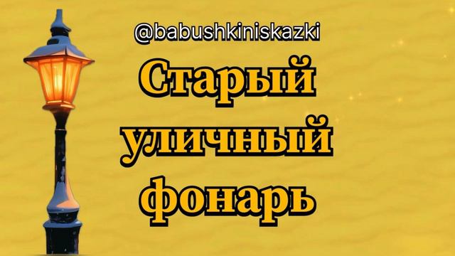 «Старый уличный фонарь». 16 апреля 2024 г. смотреть онлайн