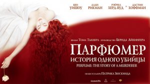 Парфюмер: История одного убийцы (фильм, 2006)