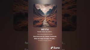 МЕЧТЫ (ПЕСНИ SUNO)
