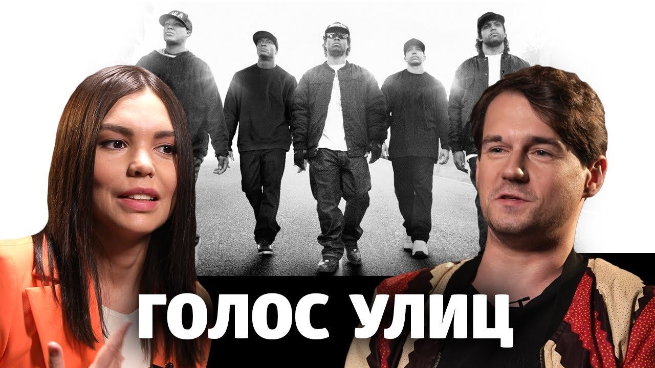 Деконструкция. Степан Казарьян о фильме «Голос улиц» (Straight Outta Compton) смотреть онлайн