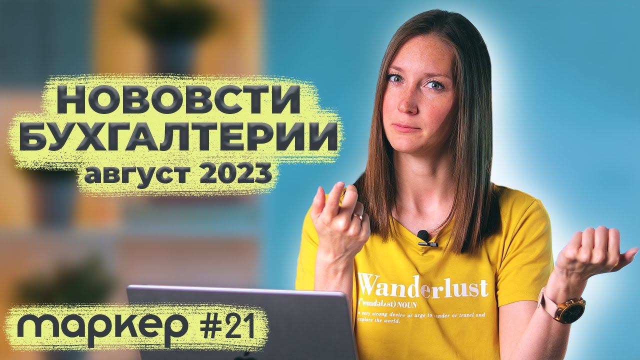 НОВОСТИ БУХГАЛТЕРИИ / АВГУСТ 2023/ #маркер #бухгалтерия #налоги смотреть онлайн