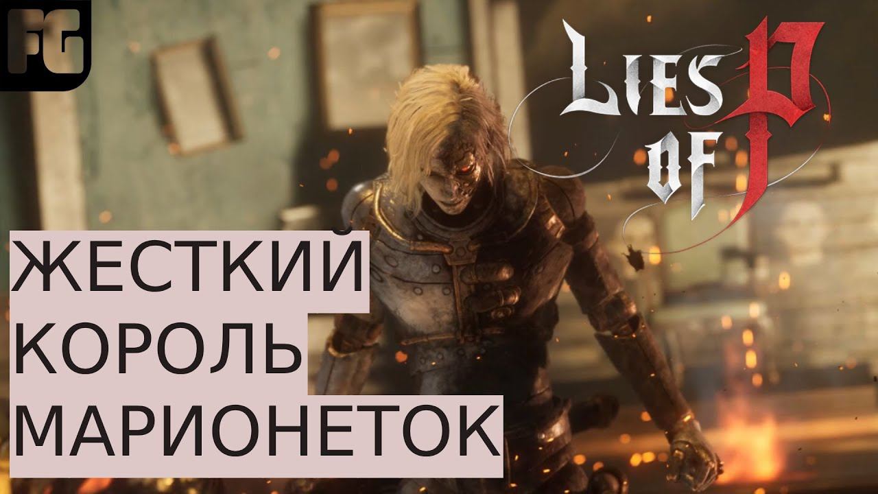 РЕАЛЬНО СЛОЖНЫЙ БОСС- РОМЕО, КОРОЛЬ МАРИОНЕТОК | Lies of P смотреть онлайн