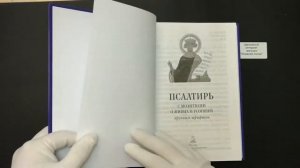Псалтирь с молитвами о живых и усобших