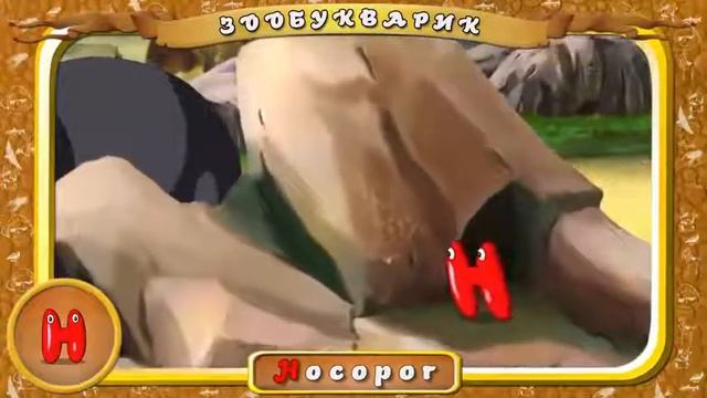 Буква Н смотреть онлайн